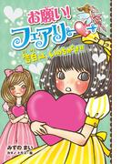 【電子限定おまけページつき】お願い！フェアリー　告白は、いのちがけ！！