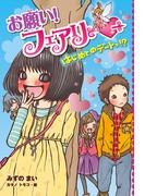 【電子限定おまけページつき】お願い！フェアリー　はじめてのデートっ！？