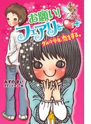 【電子限定おまけページつき】お願い！フェアリー　ダメ小学生、恋をする。