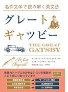 名作文学で読み解く英文法 グレート・ギャツビー