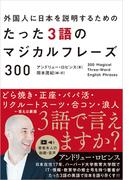 外国人に日本を説明するためのたった３語のマジカルフレーズ300