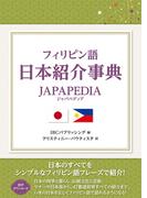フィリピン語 日本紹介事典 JAPAPEDIA