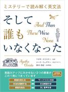 ミステリーで読み解く英文法 そして誰もいなくなった