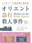 ミステリーで読み解く英文法 オリエント急行殺人事件