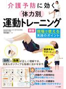 介護予防に効く 「体力別」運動トレーニング 新版 現場で使える実践のポイント