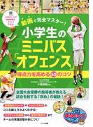 動画で完全マスター！ 小学生のミニバス「オフェンス」 得点力を高める50のコツ