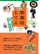 小学生のための 図解 歌舞伎じてん 知ると楽しい！ 日本の伝統文化