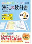 みんなが欲しかった！ 簿記の教科書 日商2級 工業簿記 第10版