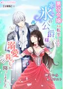 【全1-4セット】悪役令嬢に転生したら氷の公爵様との溺愛暮らしが降ってきました【分冊版】(ミーティアノベルス)