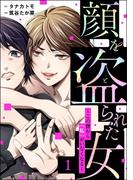 【全1-3セット】顔を盗られた女 ～この世から「私」がいなくなる～(ストーリーな女たち)