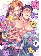 【全1-5セット】癖になってもゆるしてね【単話売】(G▷Lish comics)