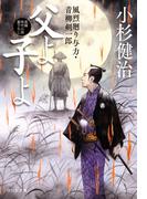 父よ子よ　風烈廻り与力・青柳剣一郎［67］(祥伝社文庫)