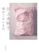 春のこわいもの（新潮文庫）(新潮文庫)