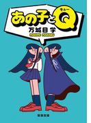 あの子とＱ（新潮文庫）(新潮文庫)