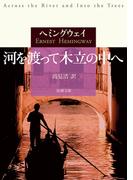 河を渡って木立の中へ（新潮文庫）(新潮文庫)
