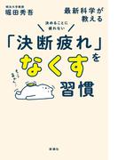 決めることに疲れない　最新科学が教える「決断疲れ」をなくす習慣