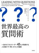 世界最高の質問術―一流のビジネスリーダー45人が実践する人を動かす「問いかけ」の極意―