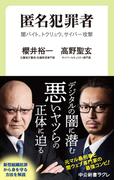 匿名犯罪者　闇バイト、トクリュウ、サイバー攻撃(中公新書ラクレ)