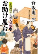 お助け屋台(二見時代小説文庫)