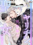 元ヤリチン、異世界で聖女（仮）になる