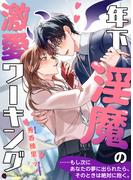 年下淫魔の激愛ワーキング(ハニー文庫)