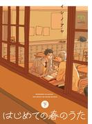 はじめての春のうた【単行本版】 (下)(mimosa)