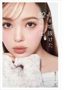 私が垢抜けた８２の方法