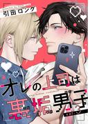 【バラ売り】オレの上司は裏垢男子（３）(ハッカプラス)