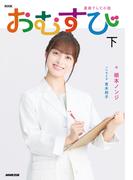 ＮＨＫ連続テレビ小説　おむすび　下