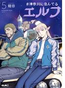 #神奈川に住んでるエルフ 5(コミックELMO)