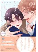 明日、きみのものにして more【電子限定かきおろし漫画付】