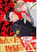 若と俺 【電子限定かきおろし特典付】(GUSH COMICS)