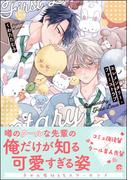 エレメンタリー・ファーストラブ 【電子限定かきおろし漫画付】(GUSH COMICS)