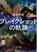 ブレイクショットの軌跡