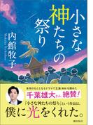 小さな神たちの祭り