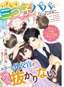 いきなり三つ子パパになったのに、エリート外交官は溺愛も抜かりない！【SS付き】(ベリーズ文庫)
