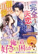 「「完全なる失恋だ」」と思っている夫婦ですが、実は相思相愛です！～無愛想な脳外科医はお人好し新妻を放っておけない～(ベリーズ文庫)
