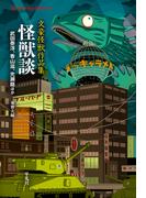 怪獣談(平凡社ライブラリー)