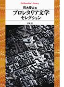 プロレタリア文学セレクション(平凡社ライブラリー)