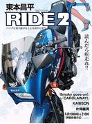 東本昌平RIDE 2