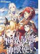 世界最強の神獣使い 第23話(ナナイロコミックス)