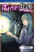 濡れそぼつ黒髪(HONKOWAコミックス)