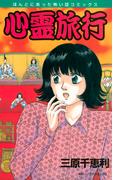 心霊旅行(ほんとにあった怖い話コミックス)