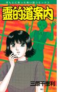 霊的道案内(ほんとにあった怖い話コミックス)