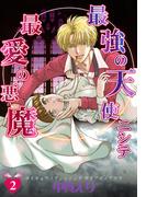 最強の天使ニシテ最愛の悪魔（2）(朝日コミックス)