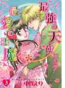 最強の天使ニシテ最愛の悪魔（3）(朝日コミックス)
