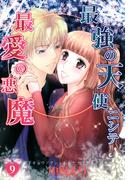 最強の天使ニシテ最愛の悪魔（9）(朝日コミックス)