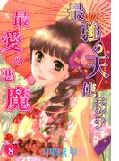 最強の天使ニシテ最愛の悪魔（8）(朝日コミックス)