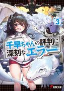 千早ちゃんの評判に深刻なエラー３(電撃文庫)