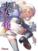 とある暗部の少女共棲（４）(電撃文庫)